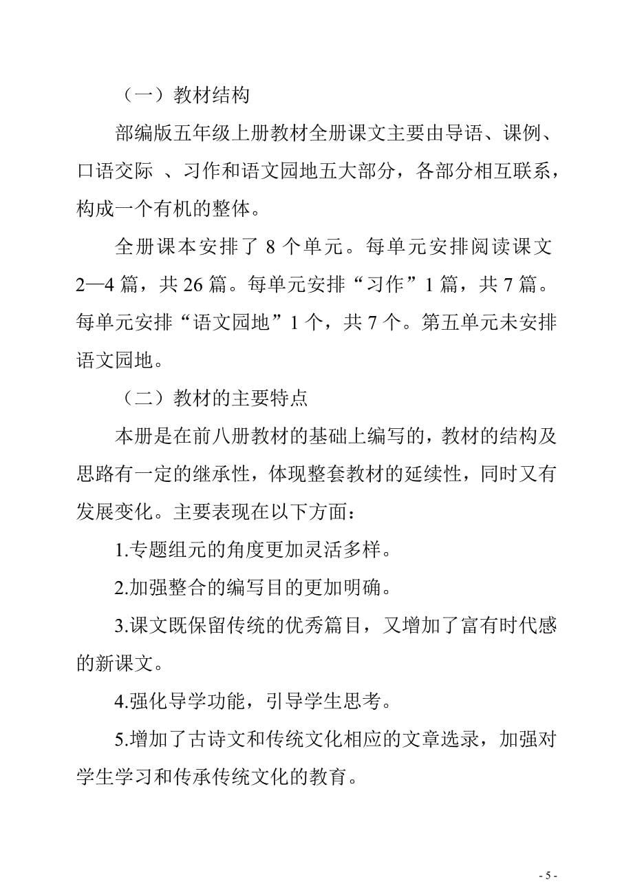 2019新人教版部编本五年级上册语文教学工作计划及教学进度表 (25)_第5页