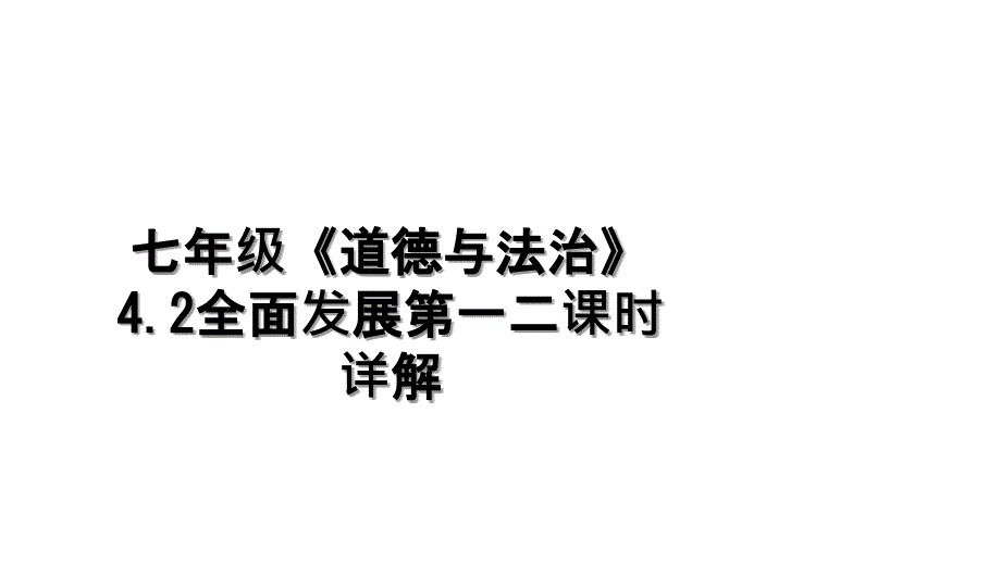 七年级道德与法治4.2全面发展第一二课时详解_第1页