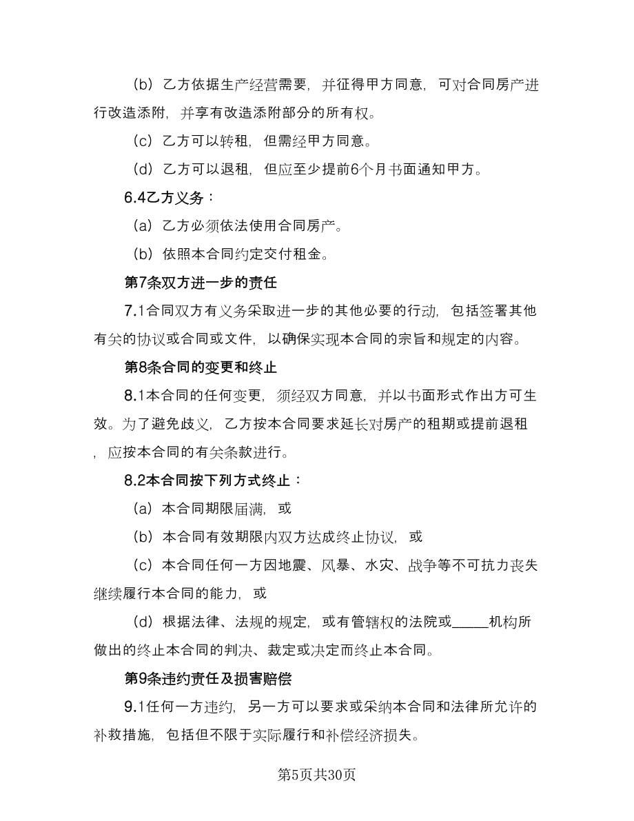 德城区房产租赁协议书律师版（七篇）.doc_第5页