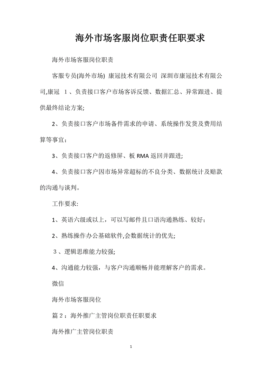 海外市场客服岗位职责任职要求_第1页