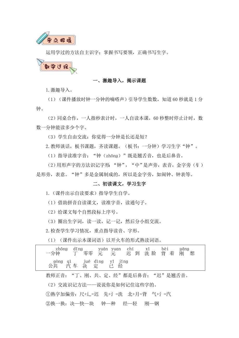 部编版小学语文一年级下册16一分钟教案_第2页