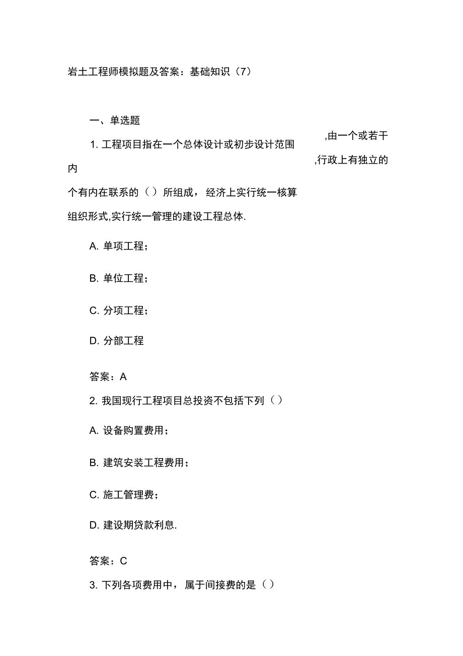 岩土工程师模拟题及答案：基础知识(7)_第1页