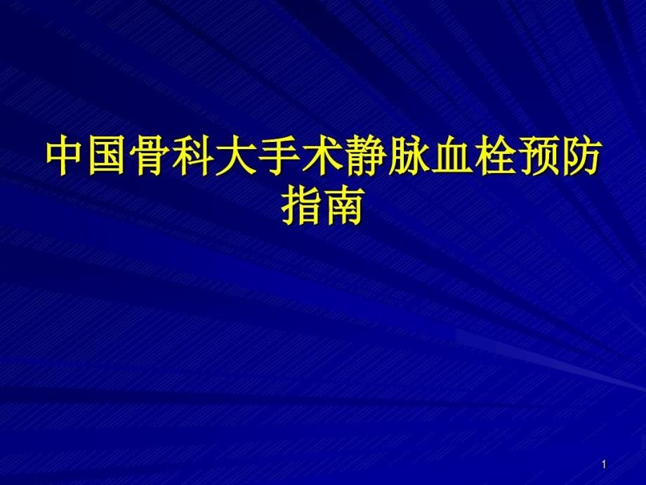 中国骨科大手术静脉血栓预防指南课件_第2页