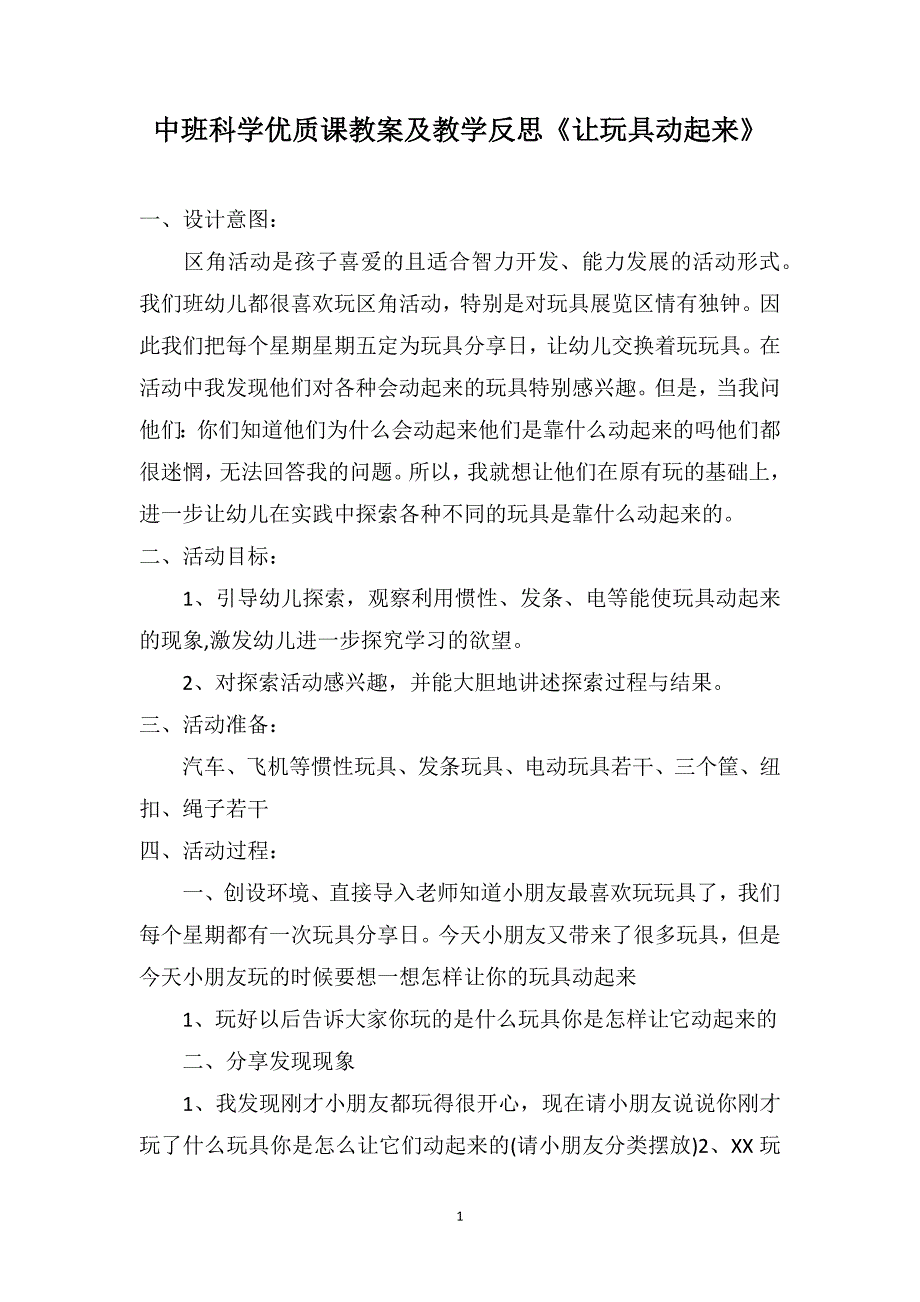 中班科学优质课教案及教学反思《让玩具动起来》_第1页