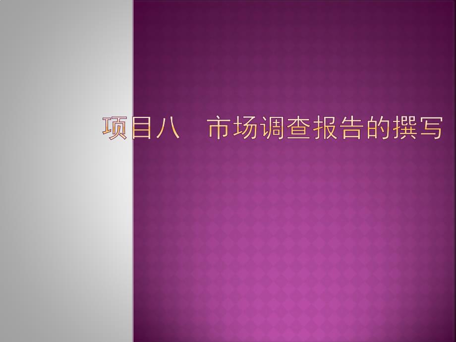 市场调查与预测南京大学版项目八市场调查报告的撰写_第1页