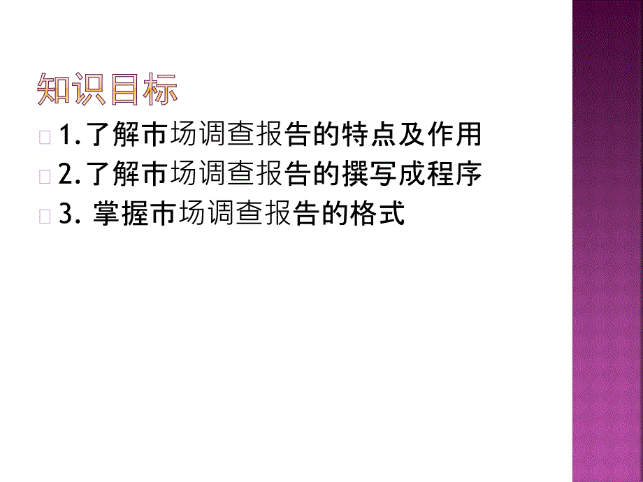 市场调查与预测南京大学版项目八市场调查报告的撰写_第3页