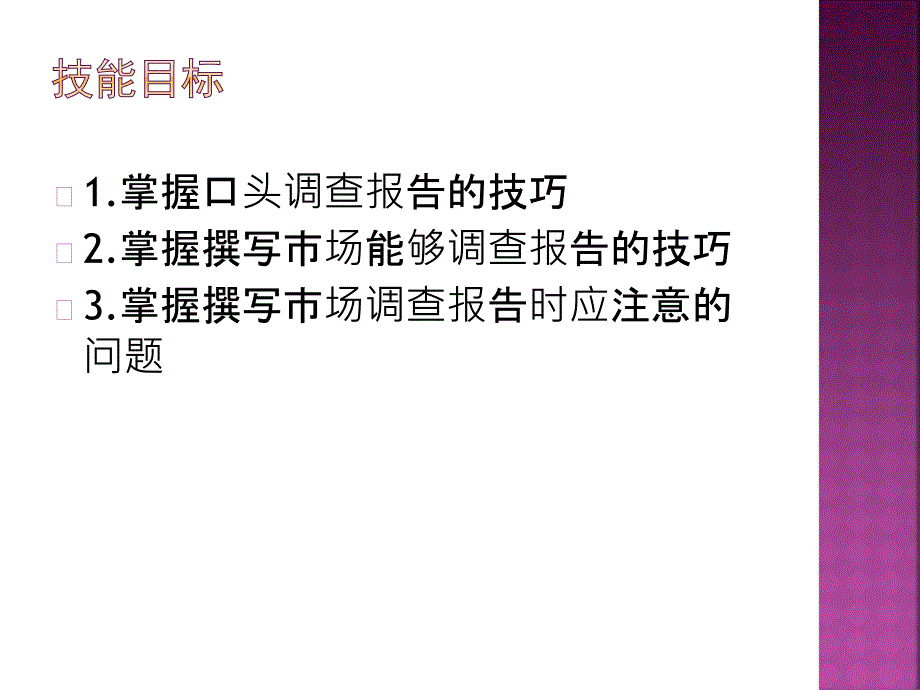 市场调查与预测南京大学版项目八市场调查报告的撰写_第4页