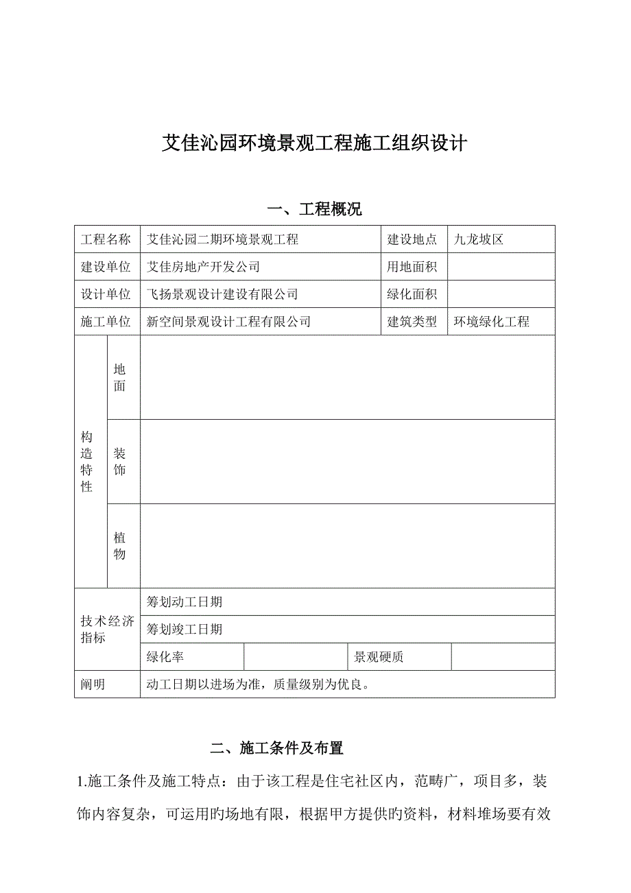 环境景观关键工程综合施工组织设计_第1页