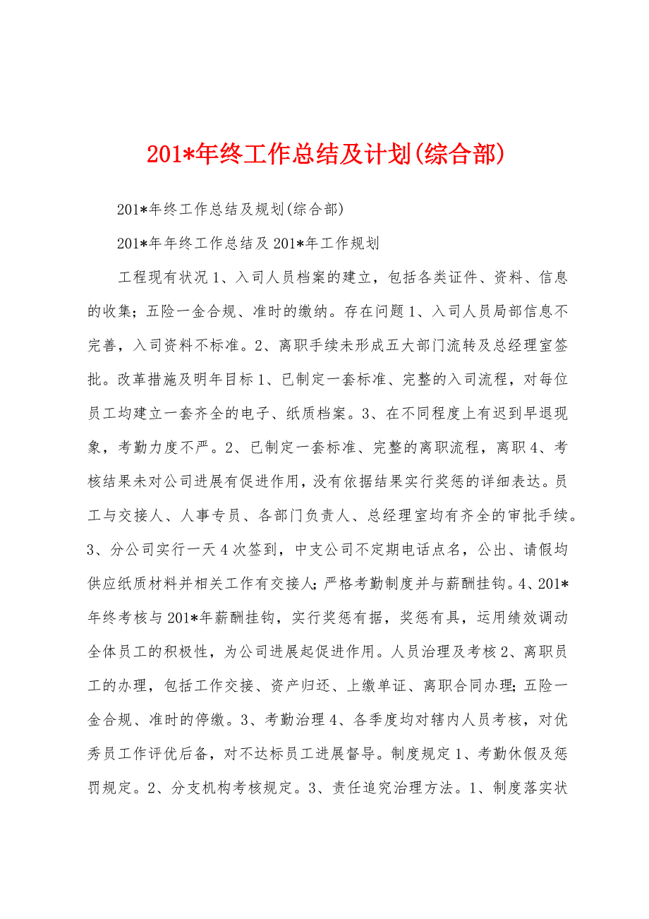 2023年终工作总结及计划(综合部).docx_第1页