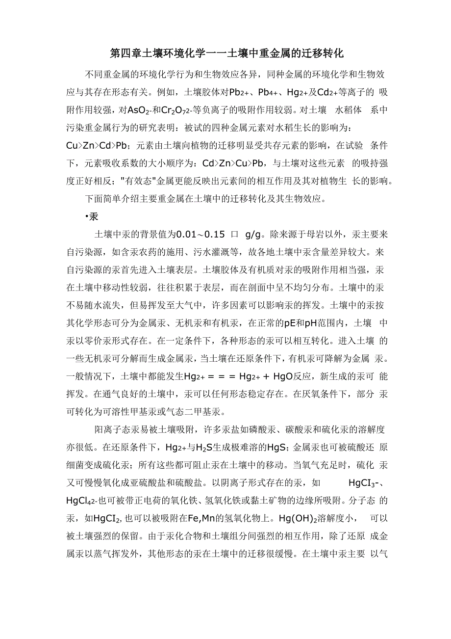 42土壤中重金属的迁移转化_第1页