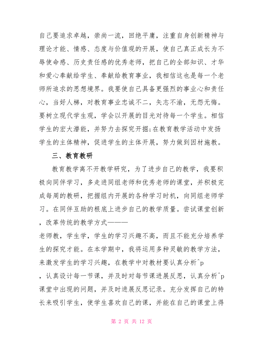 2022通用的教师个人工作计划_第2页