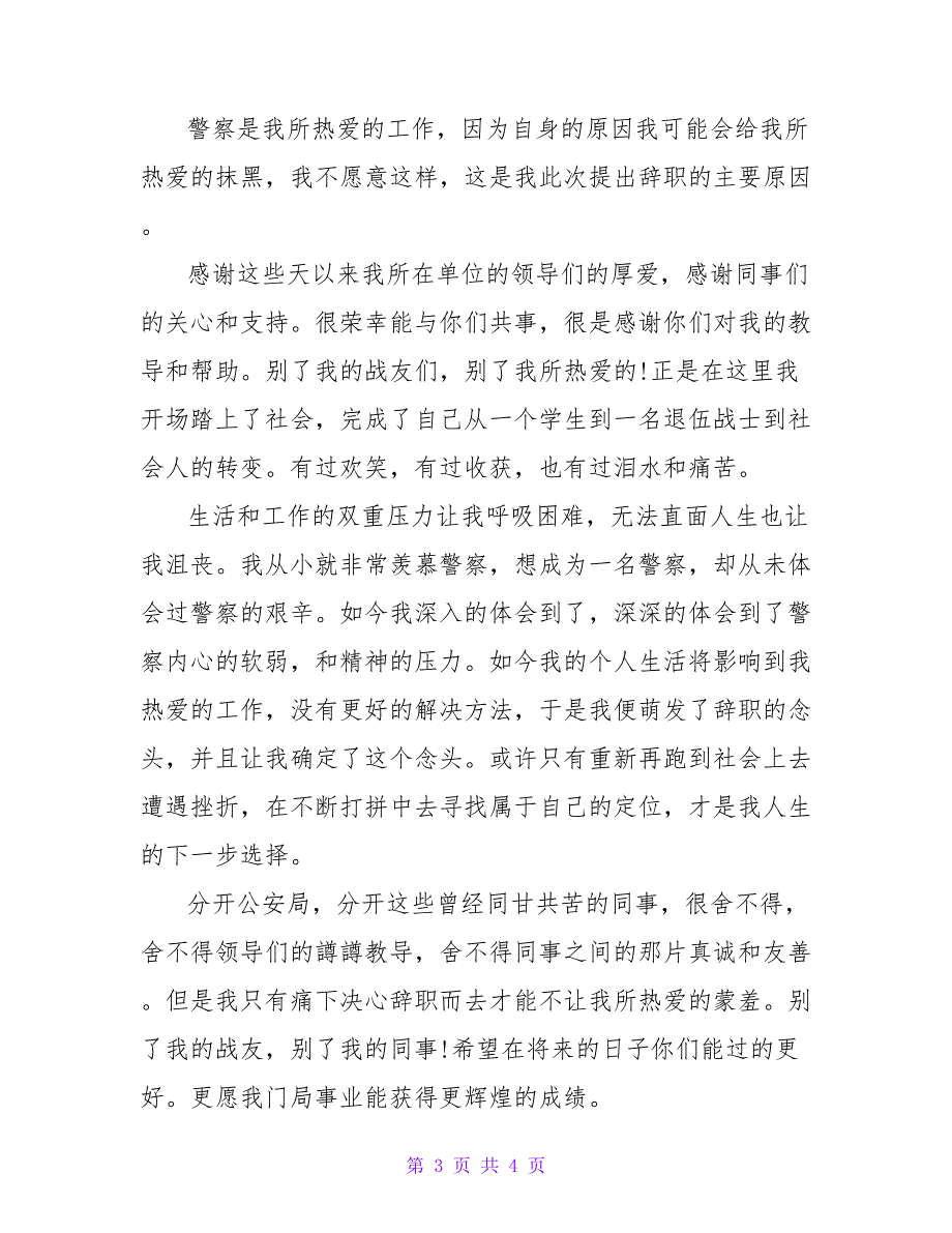 关于事业单位的辞职报告范文四篇_第3页