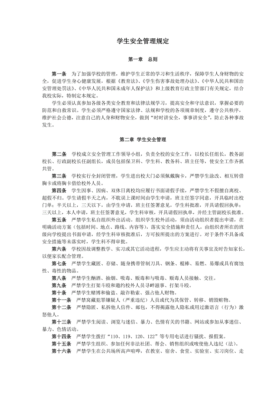 学生安全管理规定_第1页