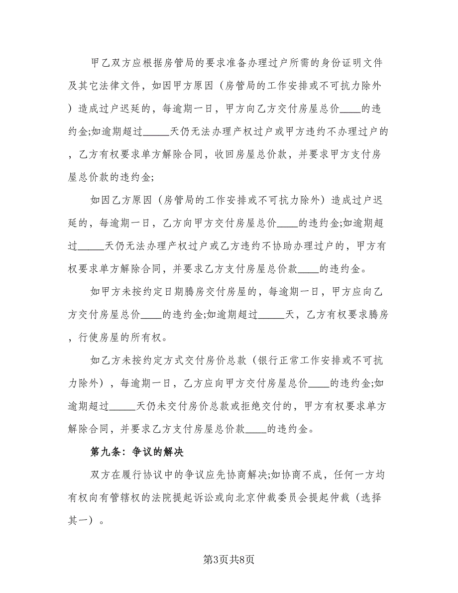 二手房个人购房协议示范文本（二篇）_第3页