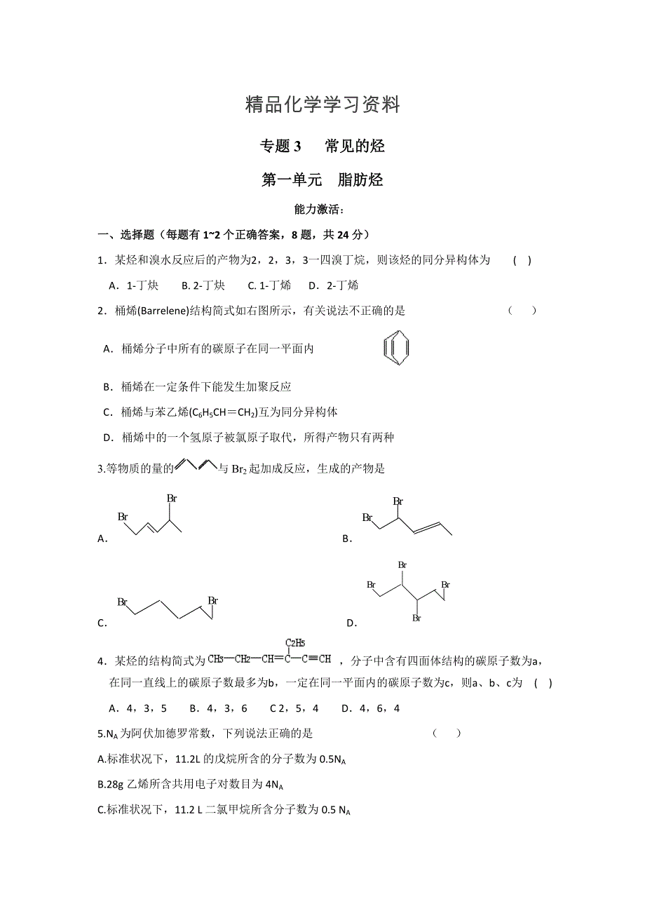 精品苏教版高中化学选修五测试题：能力测试3.1 脂肪烃 Word版含答案_第1页