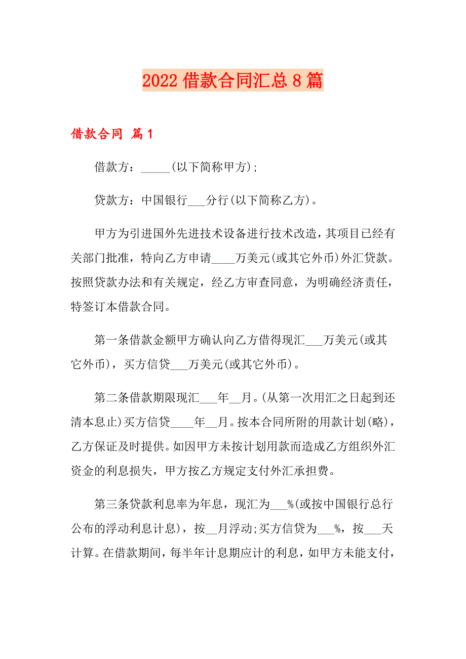 【新版】2022借款合同汇总8篇_第1页