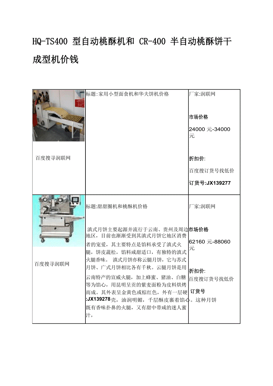HQTS400型自动桃酥机和CR400半自动桃酥饼干成型机价钱_第1页