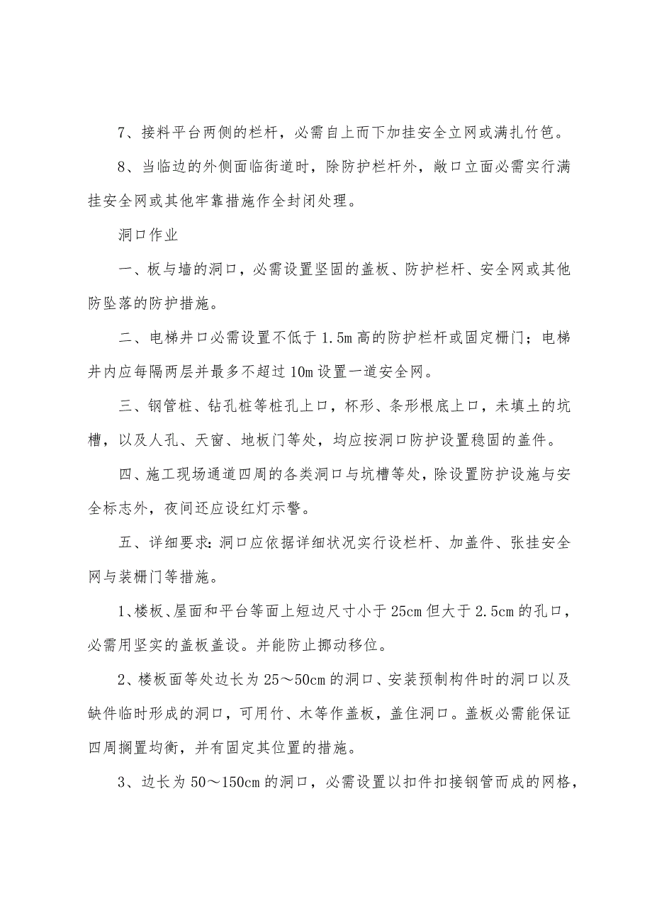 施工现场临边、洞口的防护安全技术交底.docx_第3页