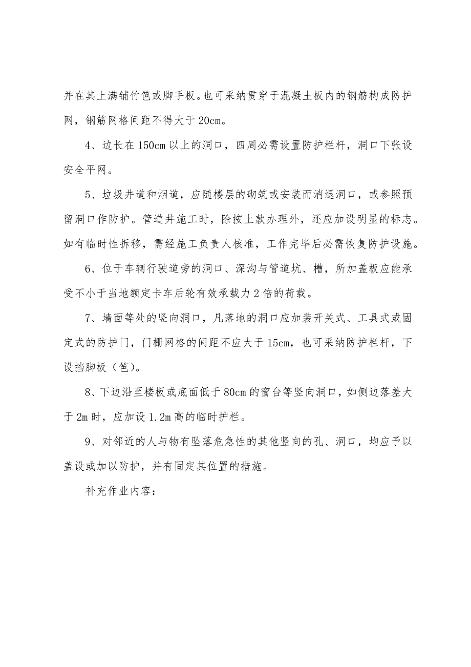 施工现场临边、洞口的防护安全技术交底.docx_第4页