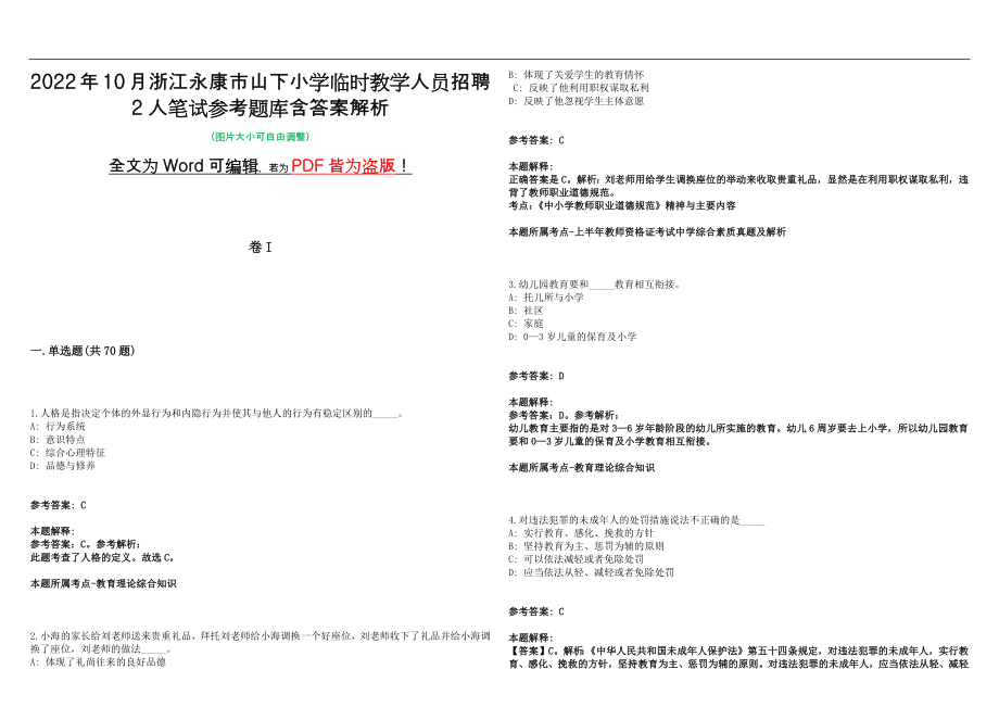 2022年10月浙江永康市山下小学临时教学人员招聘2人笔试参考题库含答案解析版_第1页