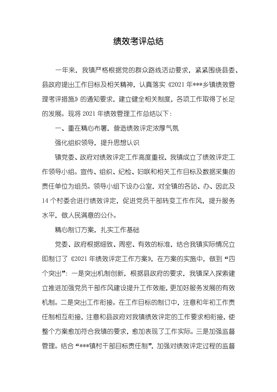 绩效考评总结_第1页