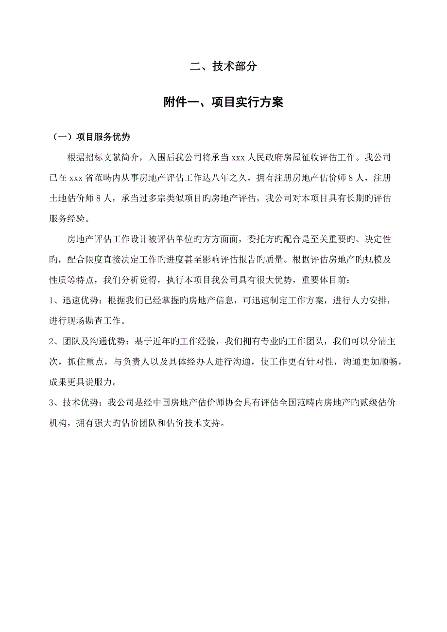 房地产评估服务工作专题方案仅供参考_第1页