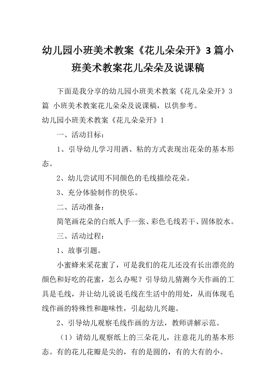 幼儿园小班美术教案《花儿朵朵开》3篇小班美术教案花儿朵朵及说课稿_第1页