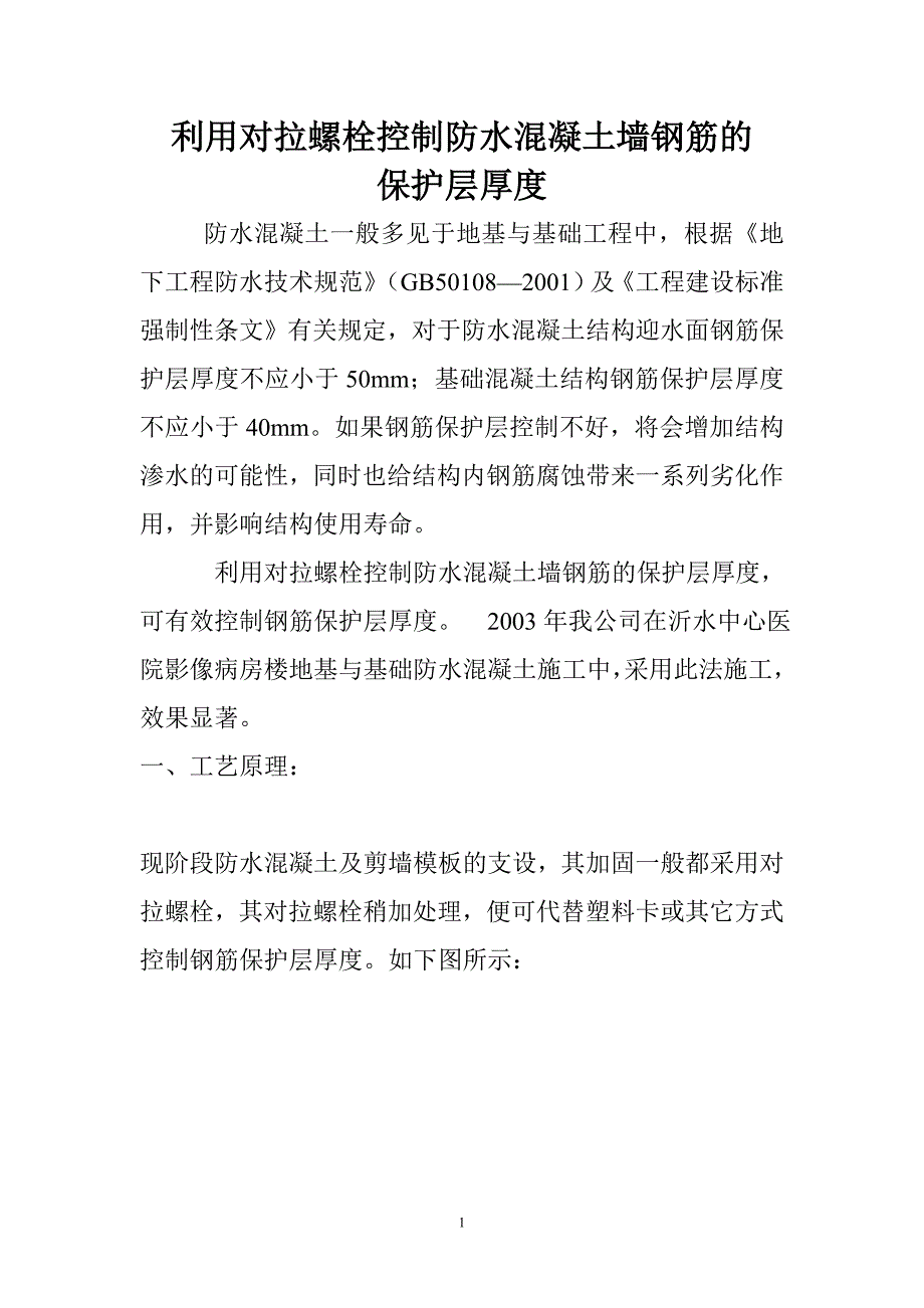 利用对拉螺栓控制防水混凝土墙钢筋的保护层厚度_第1页