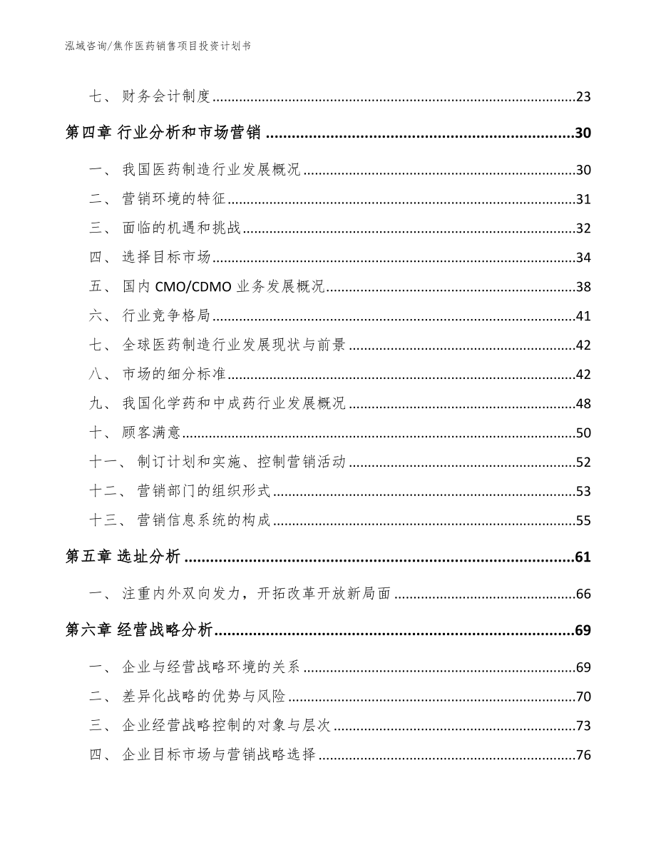 焦作医药销售项目投资计划书（参考范文）_第4页