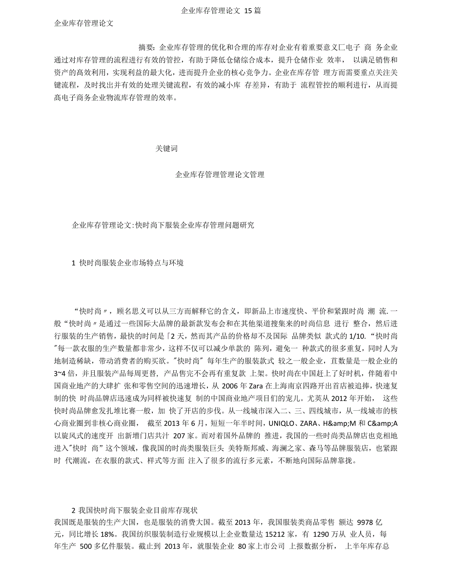 企业库存管理论文15篇_第1页