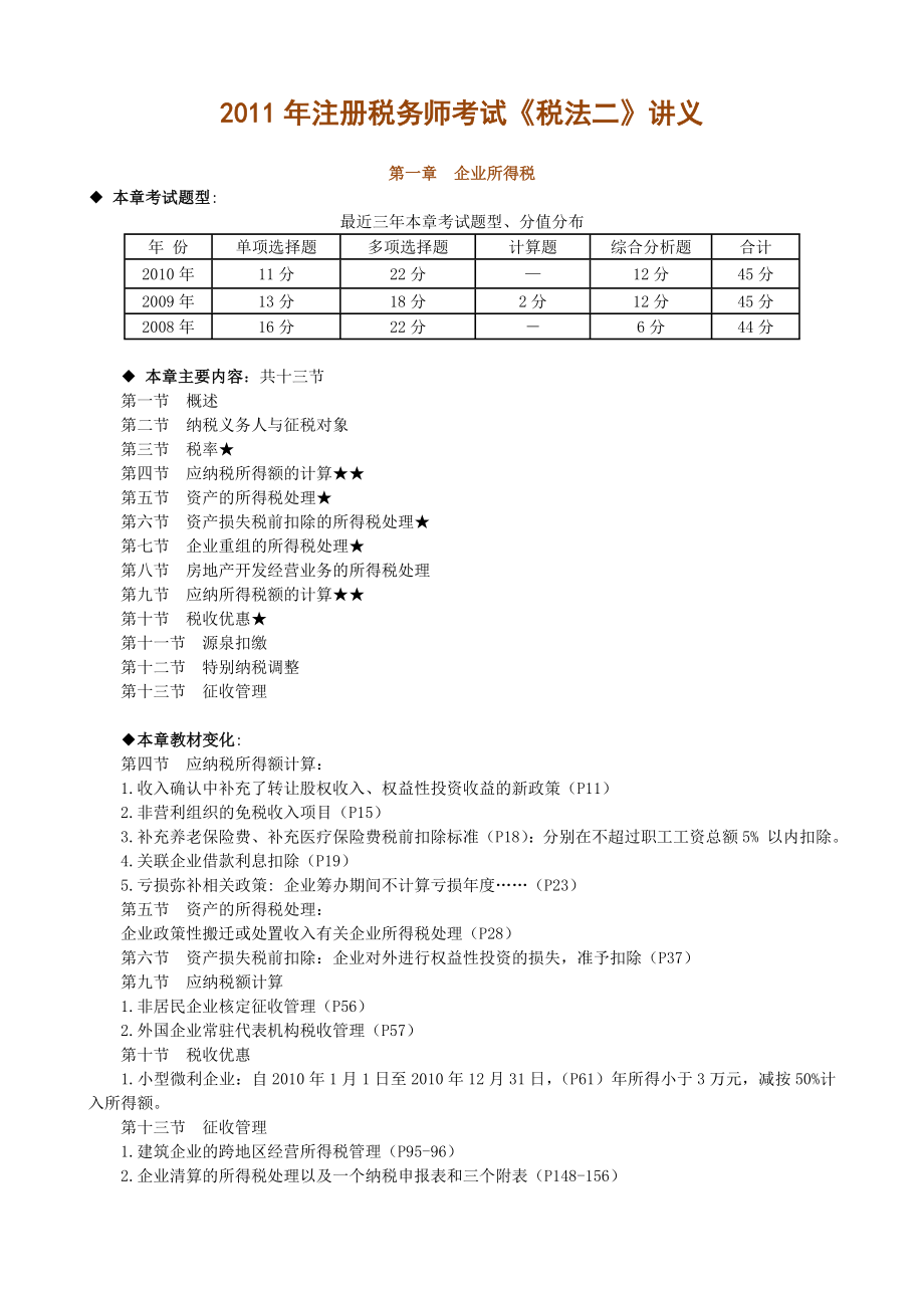 注册税务师考试税法二讲义_第1页