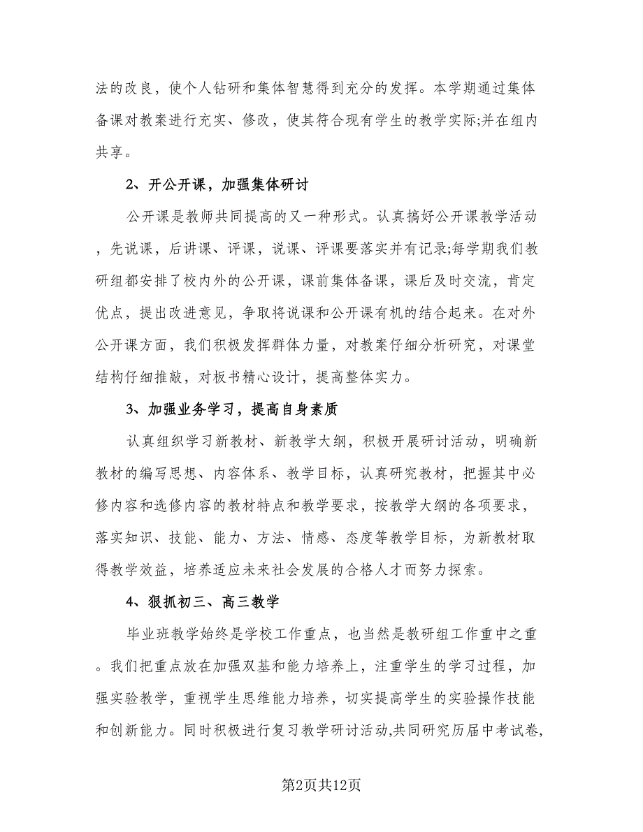 初中部理化生教研工作计划标准范本（四篇）.doc_第2页