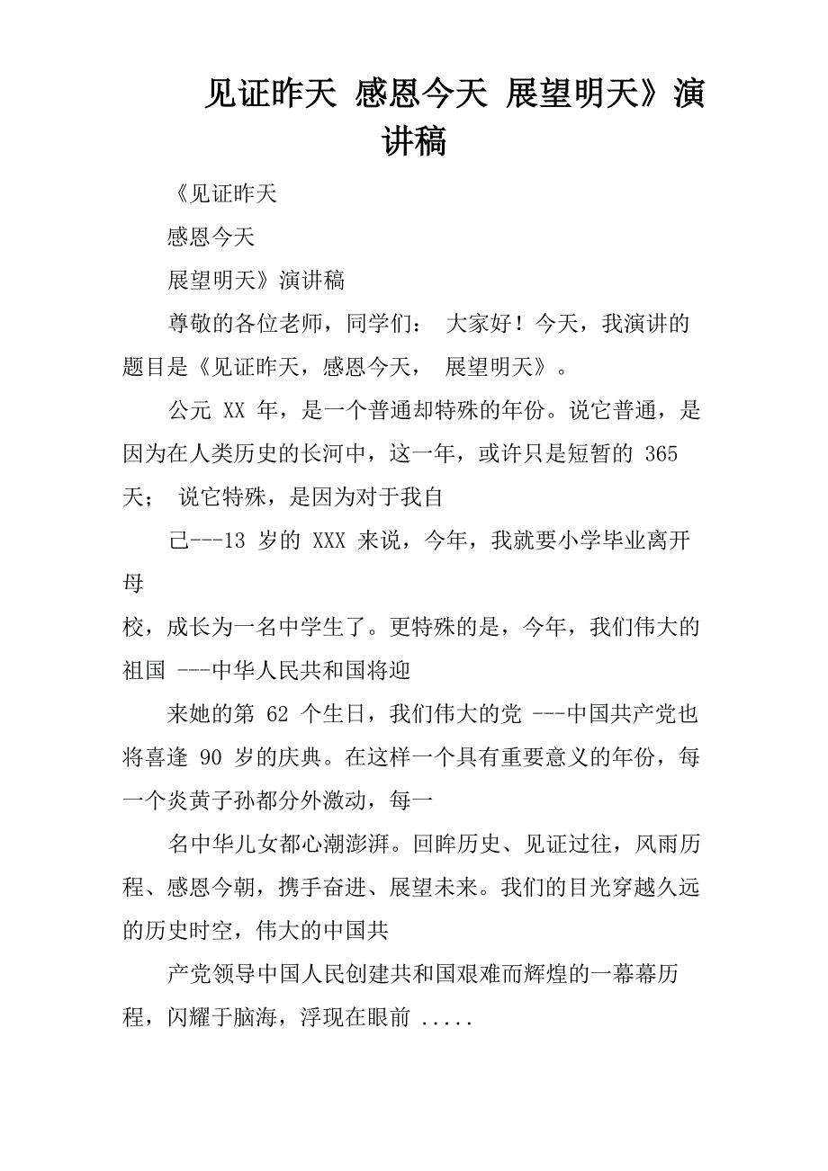 《见证昨天 感恩今天 展望明天》演讲稿_第1页