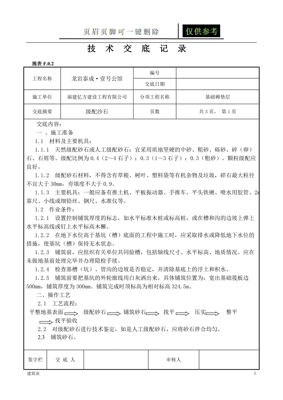 级配沙石褥垫层技术交底[苍松文书]_第1页