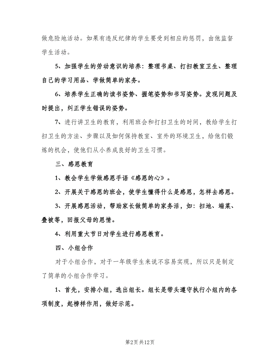 上学期一年级班主任工作计划范文（三篇）.doc_第2页