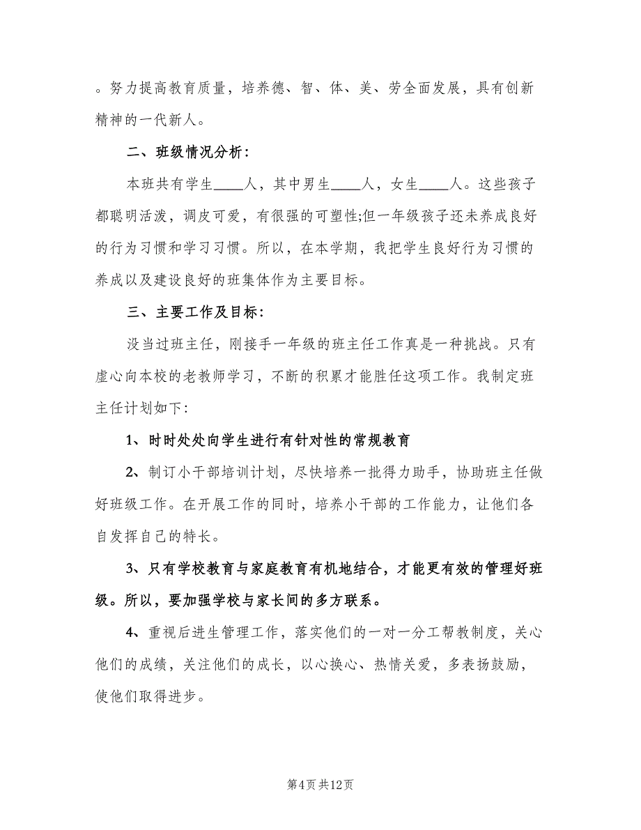 上学期一年级班主任工作计划范文（三篇）.doc_第4页