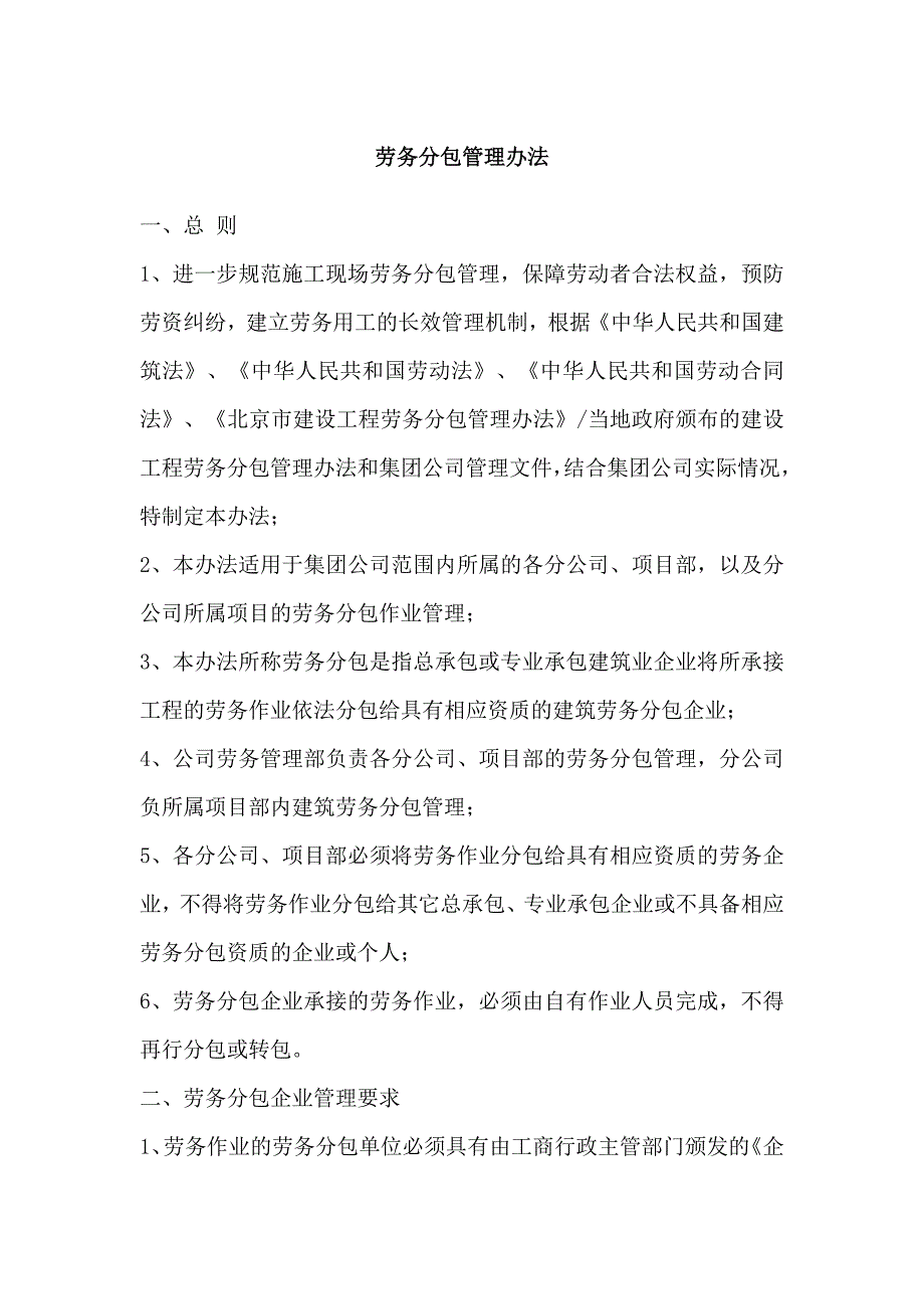 劳务分包管理办法_第1页