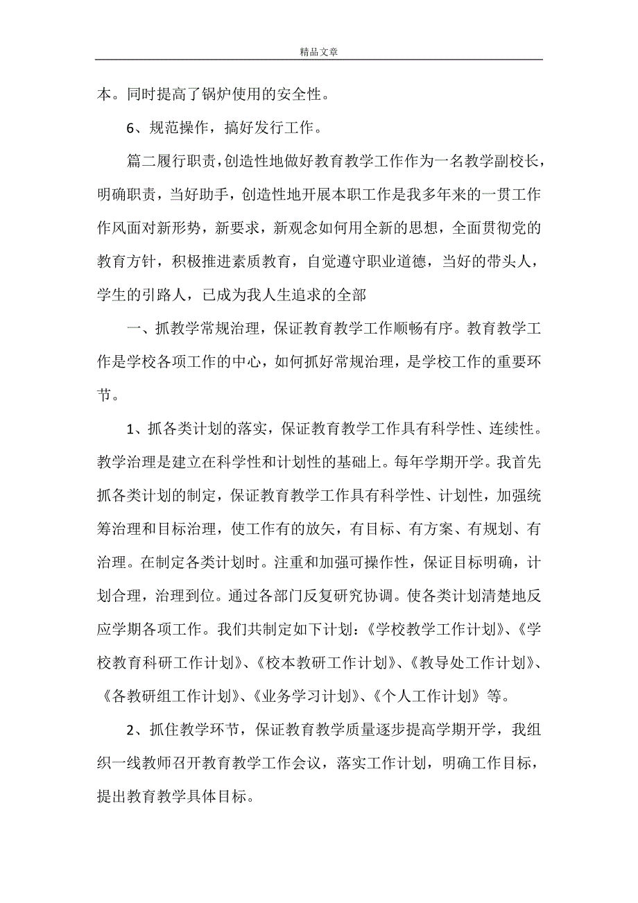 《2021副校长年度考核个人工作总结5篇》.doc_第4页