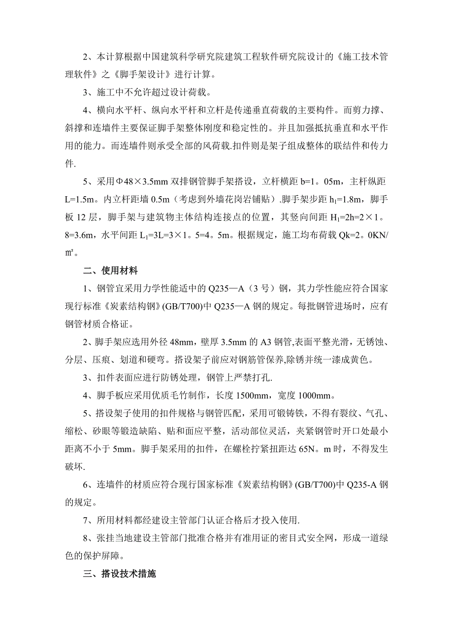 脚手架搭设专项安全施工方案2_第3页