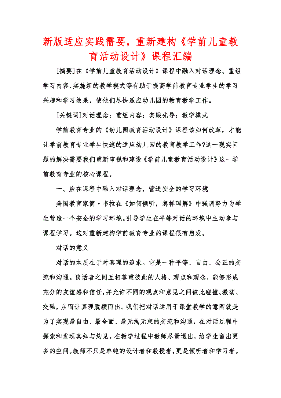 新版适应实践需要重新建构《学前儿童教育活动设计》课程汇编_第1页