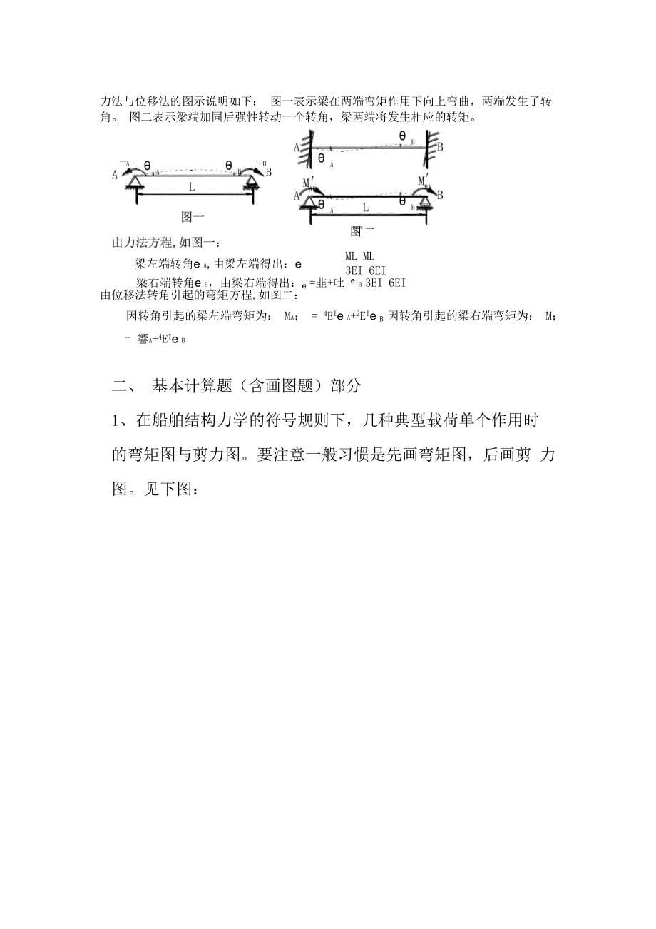 船舶结构力学汇编_第5页