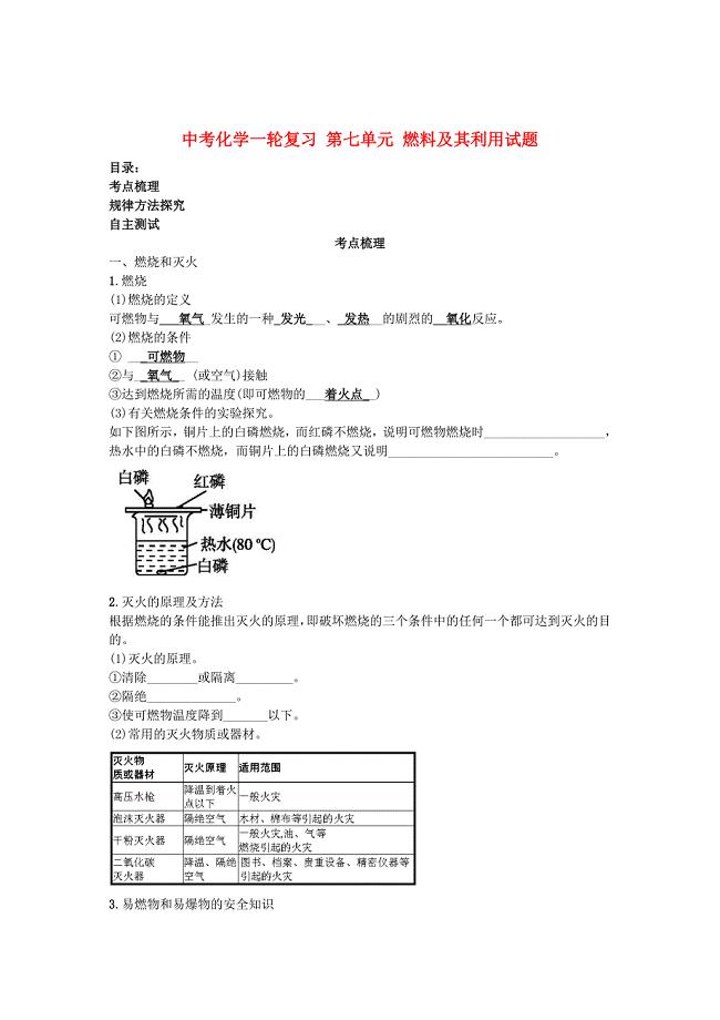 中考化学一轮复习 第七单元 燃料及其利用试题