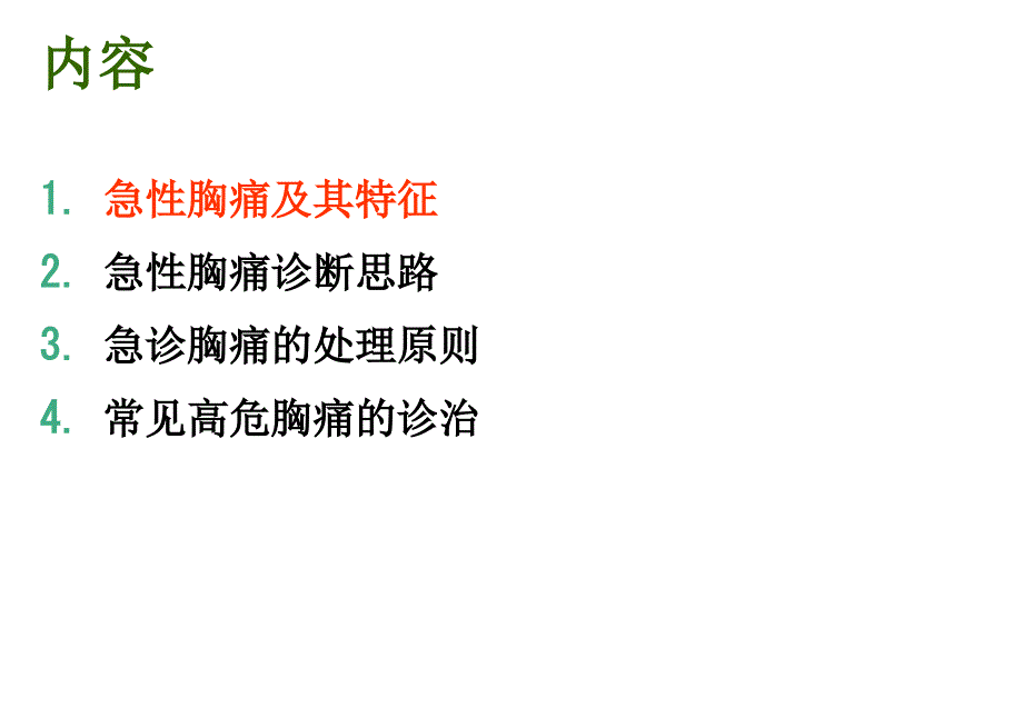 急性胸痛的诊断与处理策略精选PPT_第2页