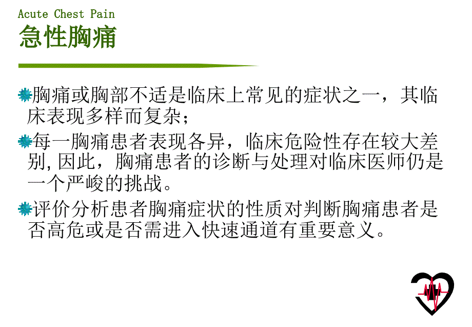 急性胸痛的诊断与处理策略精选PPT_第3页