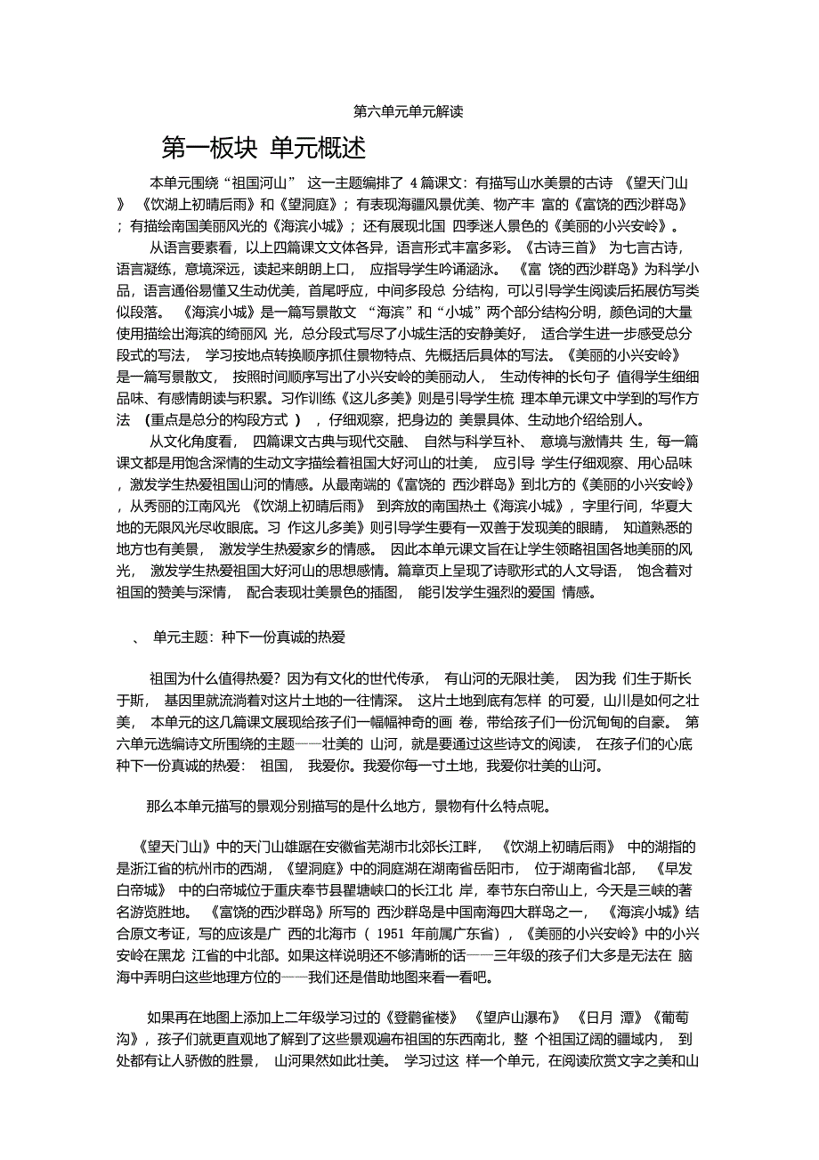 部编版语文三年级上册第六单元文本解读_第1页