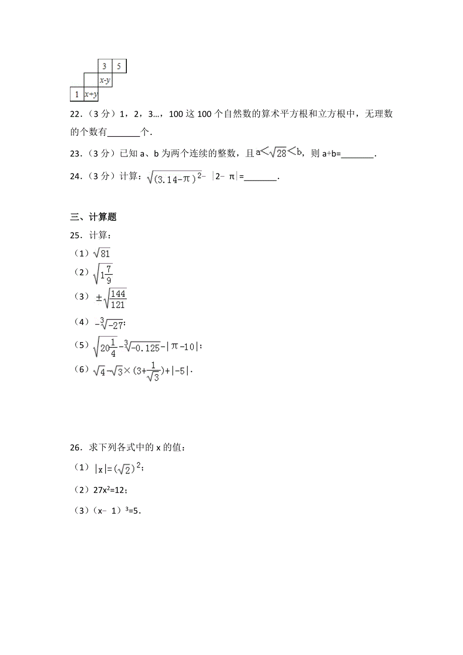 初中数学人教七下第六章测试卷1_第3页