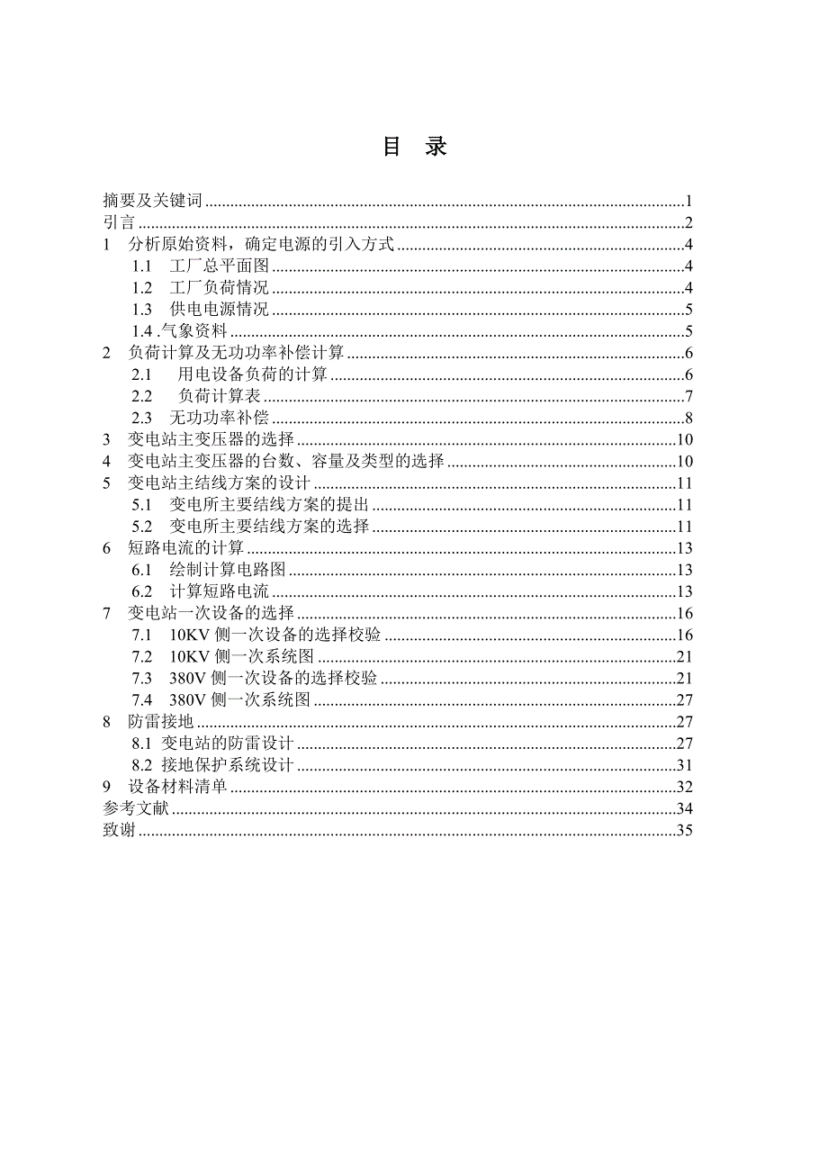 毕业设计（论文）-工厂供配电系统安装设计.doc_第2页