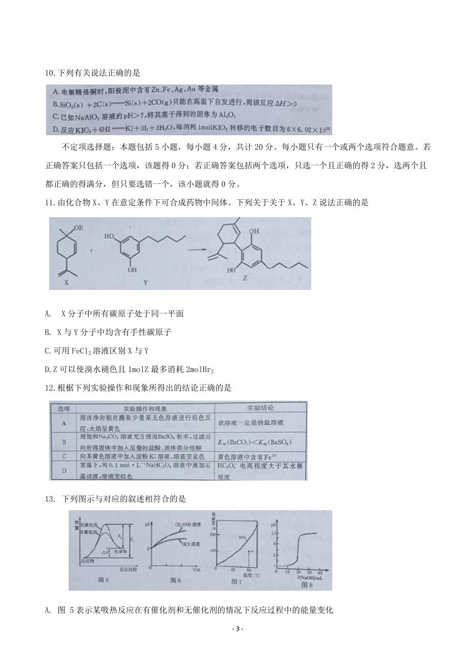 江苏省南京市高三9月学情调研测试化学试题_第3页