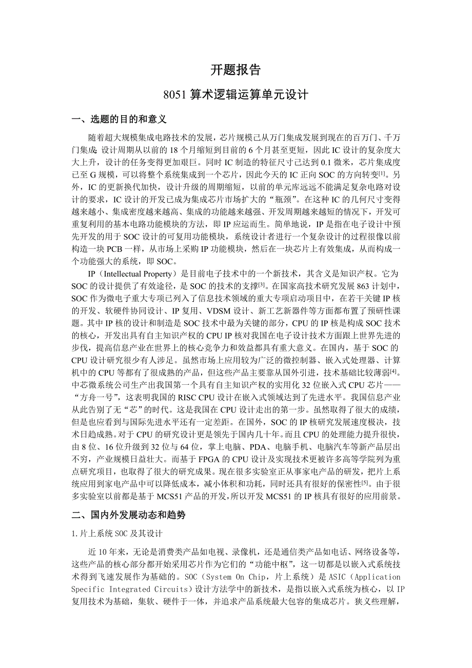 8051算术逻辑运算单元设计开题报告.doc_第1页