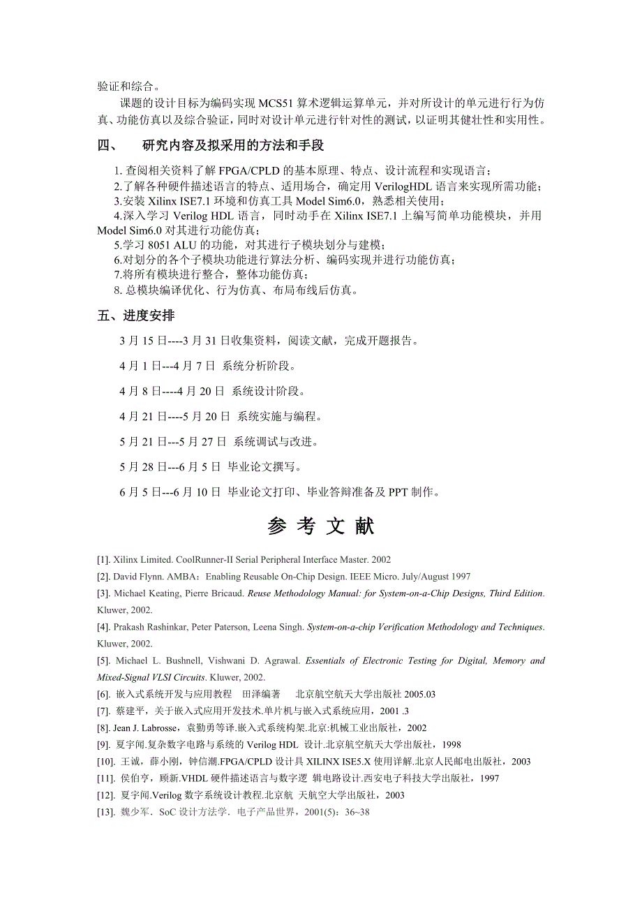 8051算术逻辑运算单元设计开题报告.doc_第4页